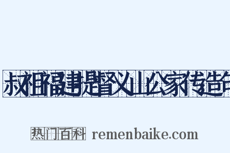叔祖福建提督义山公家传造句是什么意思的图片